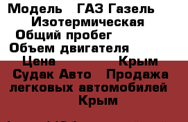  › Модель ­ ГАЗ Газель 3302 Изотермическая › Общий пробег ­ 81 000 › Объем двигателя ­ 2 400 › Цена ­ 275 000 - Крым, Судак Авто » Продажа легковых автомобилей   . Крым